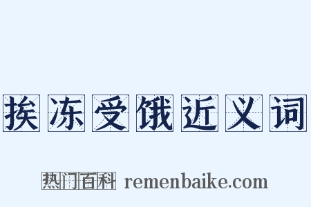 挨冻受饿近义词是什么意思的图片